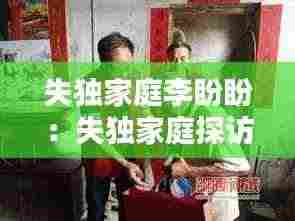 失独家庭李盼盼:失独家庭探访