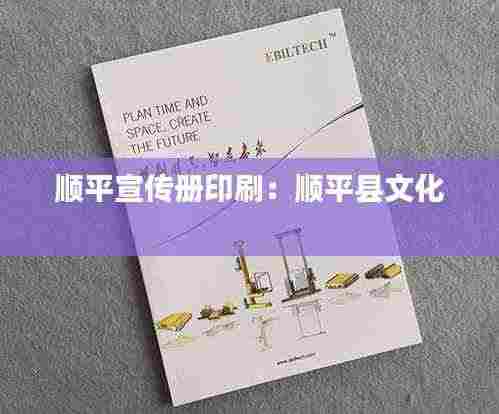 顺平宣传册印刷:顺平县文化