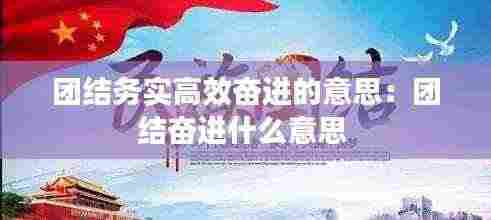 团结务实高效奋进的意思：团结奋进什么意思 
