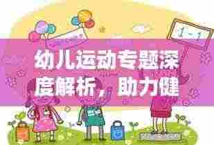 幼儿运动专题深度解析,助力健康成长,家长必看!