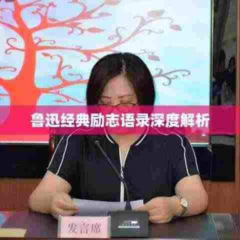 鲁迅经典励志语录深度解析