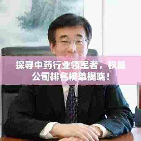 探寻中药行业领军者,权威公司排名榜单揭晓!