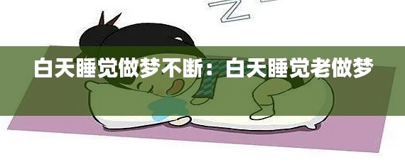 白天睡觉做梦不断：白天睡觉老做梦 