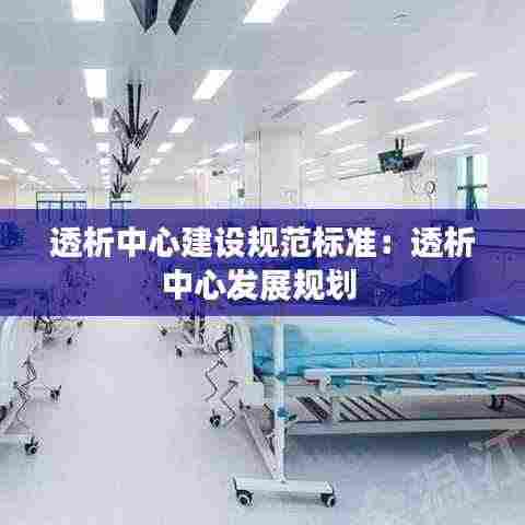 透析中心建设规范标准:透析中心发展规划