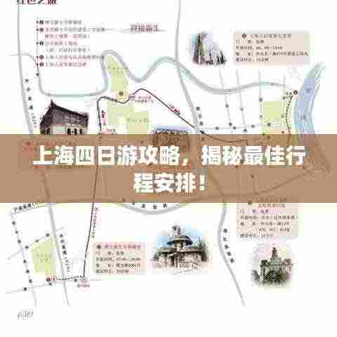 上海四日游攻略，揭秘最佳行程安排！