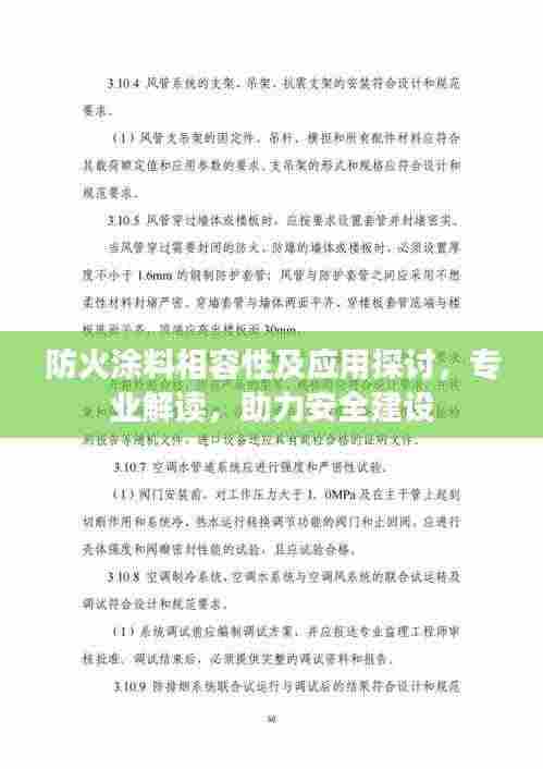 防火涂料相容性及应用探讨，专业解读，助力安全建设