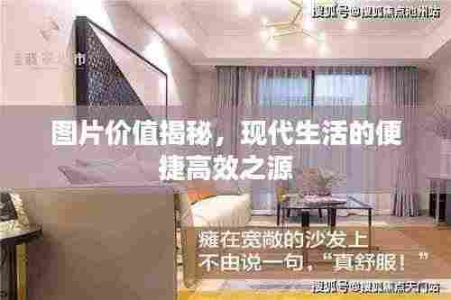 图片价值揭秘,现代生活的便捷高效之源