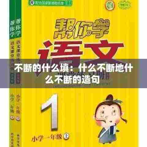 不断的什么填：什么不断地什么不断的造句 