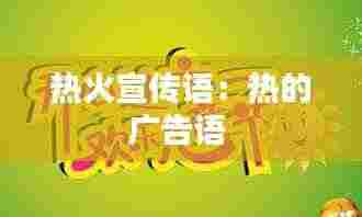 热火宣传语：热的广告语 
