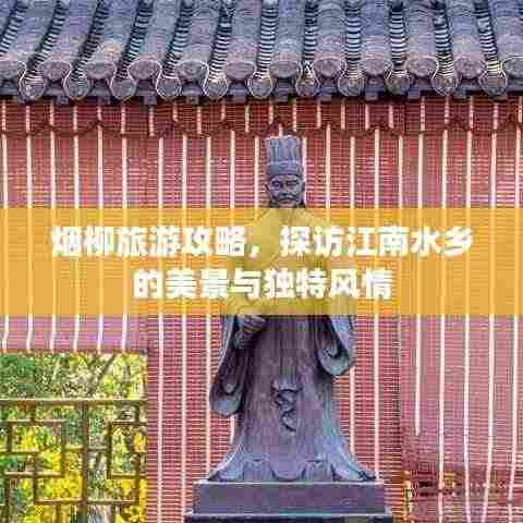 烟柳旅游攻略，探访江南水乡的美景与独特风情