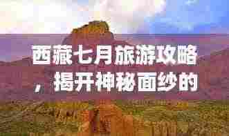 西藏七月旅游攻略,揭开神秘面纱的探险之旅