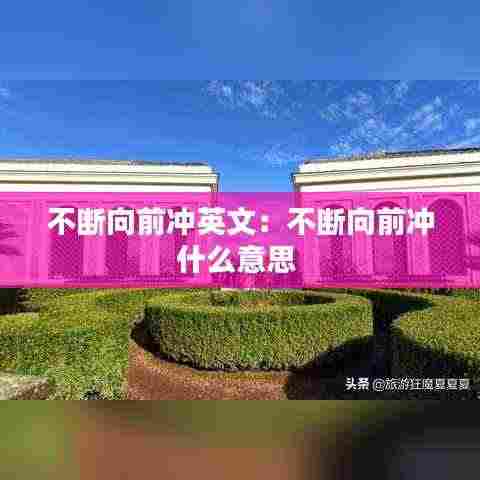 不断向前冲英文：不断向前冲什么意思 