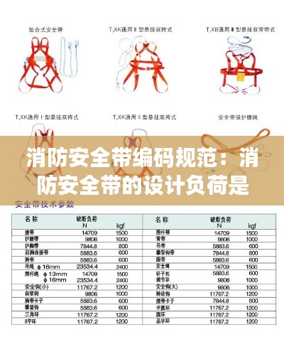 消防安全带编码规范:消防安全带的设计负荷是多少