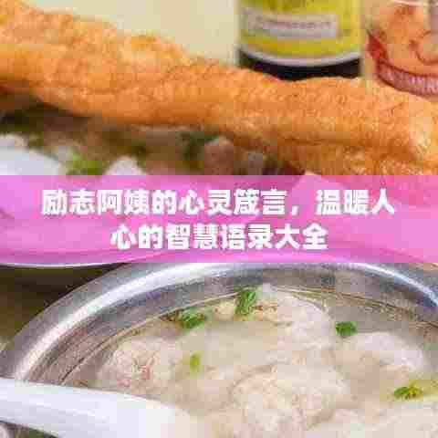 励志阿姨的心灵箴言,温暖人心的智慧语录大全