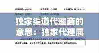 独家渠道代理商的意思:独家代理属于什么渠道