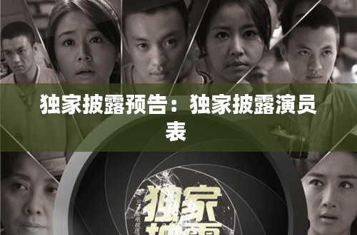 独家披露预告:独家披露演员表