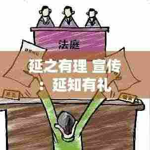 延之有理 宣传:延知有礼