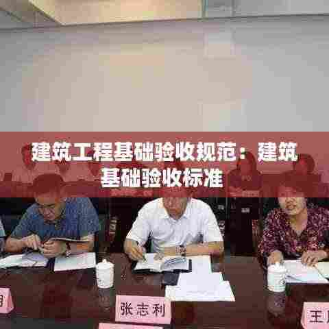 建筑工程基础验收规范：建筑基础验收标准 