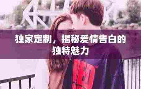 独家定制,揭秘爱情告白的独特魅力