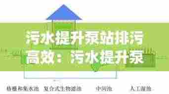 污水提升泵站排污高效:污水提升泵站设计实例