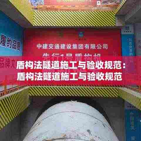 盾构法隧道施工与验收规范:盾构法隧道施工与验收规范 条文说明