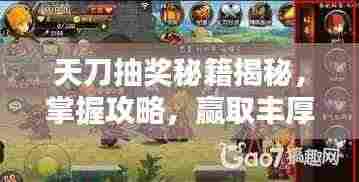 天刀抽奖秘籍揭秘,掌握攻略,赢取丰厚奖励!