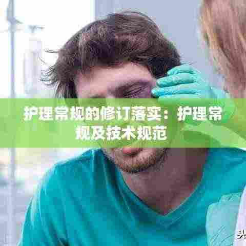 护理常规的修订落实:护理常规及技术规范