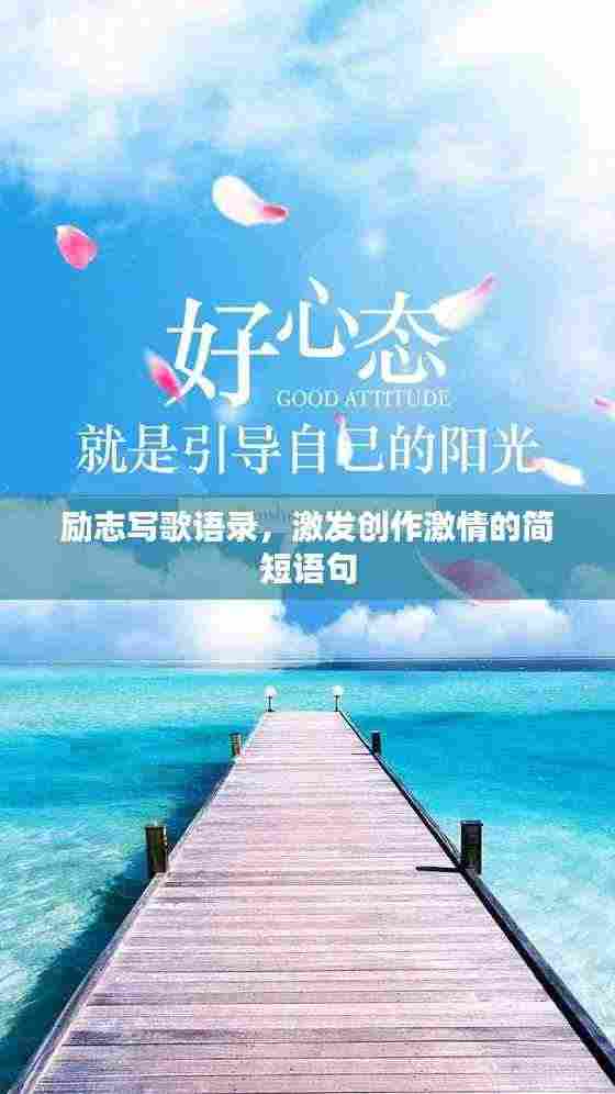 励志写歌语录,激发创作激情的简短语句