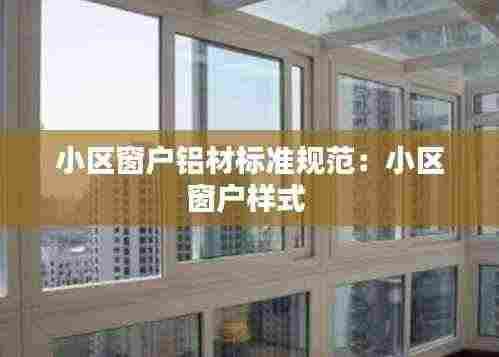 小区窗户铝材标准规范:小区窗户样式