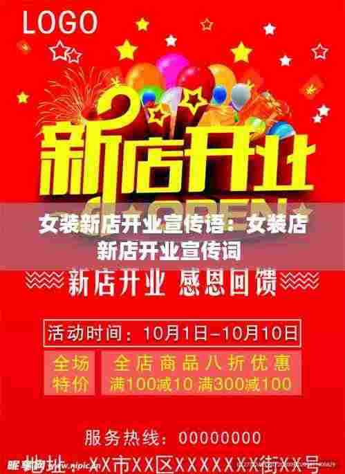 女装新店开业宣传语:女装店新店开业宣传词