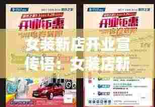 女装新店开业宣传语:女装店新店开业宣传词