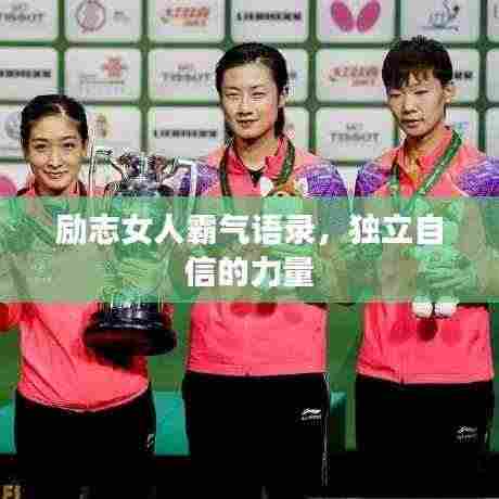 励志女人霸气语录,独立自信的力量