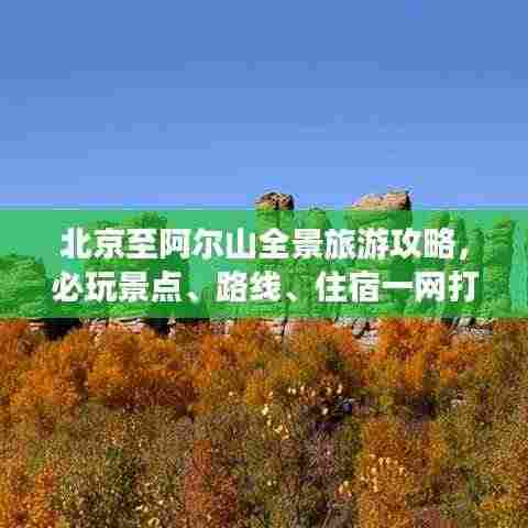 北京至阿尔山全景旅游攻略，必玩景点、路线、住宿一网打尽！