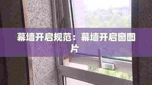 幕墙开启规范:幕墙开启窗图片