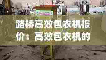 路桥高效包衣机报价:高效包衣机的工作原理