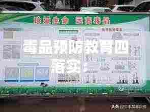 毒品预防教育四落实: