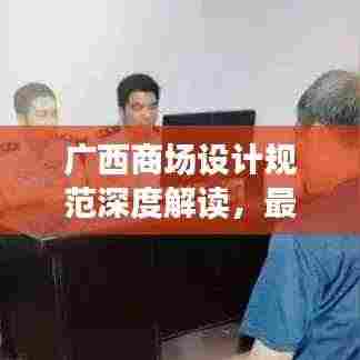 广西商场设计规范深度解读，最新要点悉数呈现