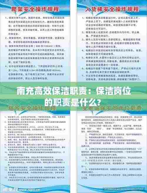 南充高效保洁职责:保洁岗位的职责是什么?