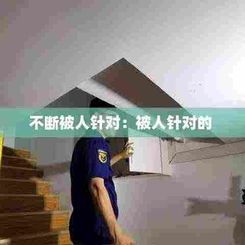 不断被人针对:被人针对的