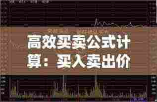 高效买卖公式计算：买入卖出价计算 