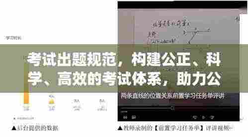 考试出题规范,构建公正、科学、高效的考试体系,助力公平选拔与学业评估
