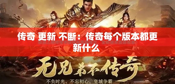 传奇 更新 不断:传奇每个版本都更新什么