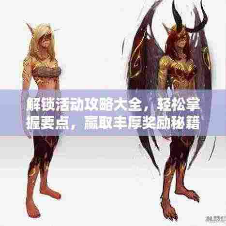解锁活动攻略大全，轻松掌握要点，赢取丰厚奖励秘籍！