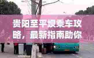 贵阳至平坝乘车攻略，最新指南助你轻松出行