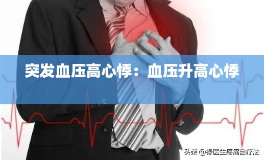 突发血压高心悸:血压升高心悸
