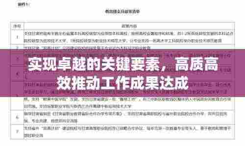 实现卓越的关键要素，高质高效推动工作成果达成