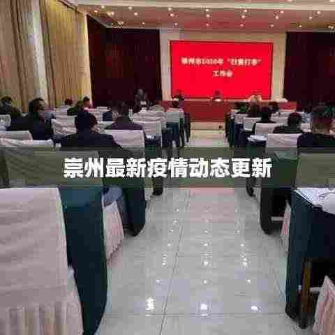 崇州最新疫情动态更新