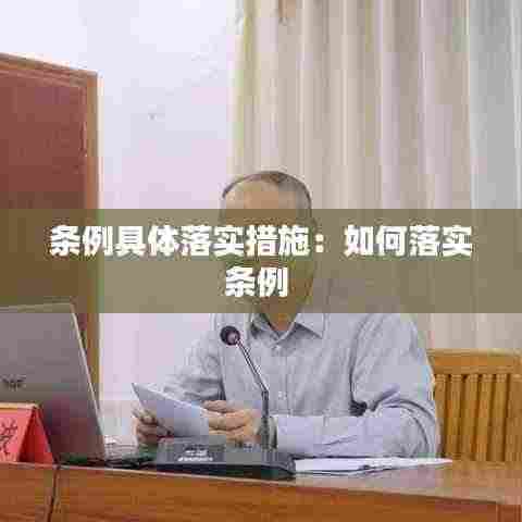 条例具体落实措施:如何落实条例