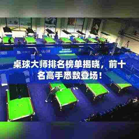 桌球大师排名榜单揭晓,前十名高手悉数登场!