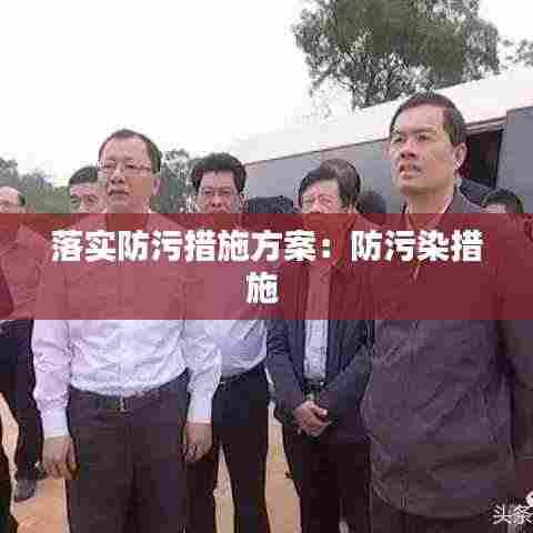 落实防污措施方案:防污染措施